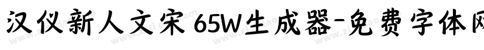 汉仪新人文宋 65W生成器字体转换